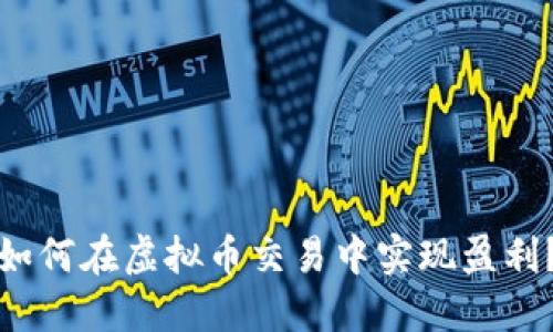 如何在虚拟币交易中实现盈利？