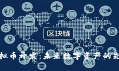拽牛虚拟币开发：未来数