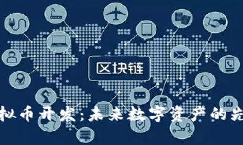 拽牛虚拟币开发：未来数字资产的先锋之路