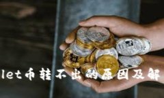 TPWallet币转不出的原因及解