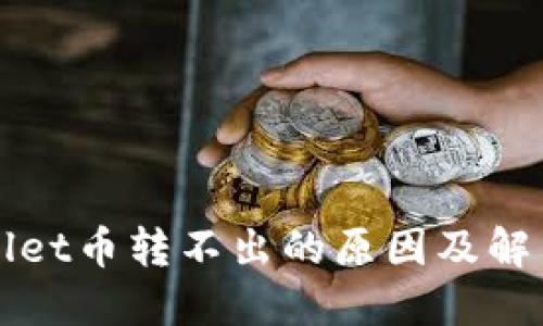 TPWallet币转不出的原因及解决方案