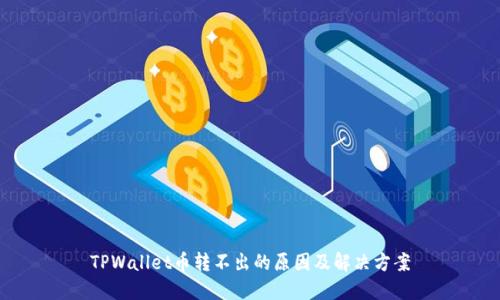 TPWallet币转不出的原因及解决方案