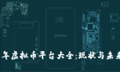 2019年虚拟币平台大全：现