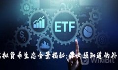全球虚拟货币生态全景揭