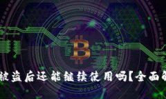 TPWallet被盗后还能继续使用