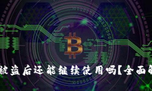 TPWallet被盗后还能继续使用吗？全面解析与对策