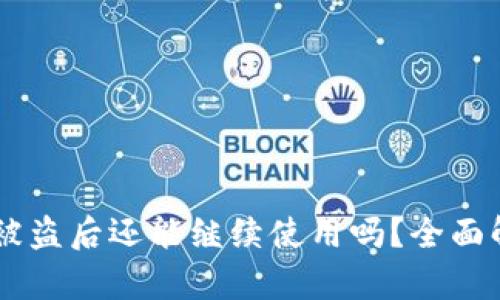 TPWallet被盗后还能继续使用吗？全面解析与对策