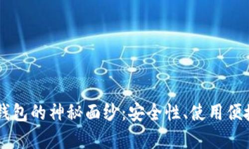 揭开AE虚拟币钱包的神秘面纱：安全性、使用便捷性及未来前景