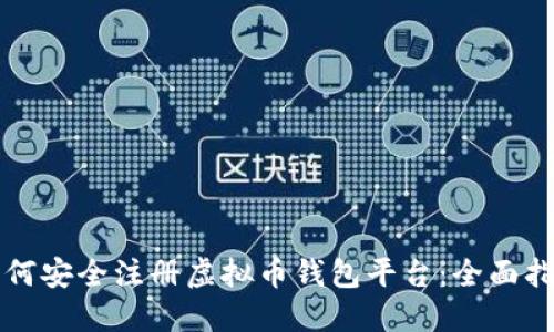 如何安全注册虚拟币钱包平台：全面指南