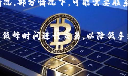关于如何从TPWallet中提取扑克币（通常指某种加密货币）的问题，我可以为你提供一些基本的步骤和指南。请注意，具体的操作流程可能会因钱包版本或更新而略有不同，务必参考TPWallet的官方说明或用户手册。

### 从TPWallet提取扑克币的基本步骤

1. **打开TPWallet**  
   首先，确保你已经下载并安装了TPWallet，使用你的账户信息登录。

2. **找到扑克币**  
   登录后，在钱包首页找到“资产”或“余额”部分，查看你的扑克币余额。

3. **选择提取或转账功能**  
   通常，提取软币的功能会在资产详情页面中。选择你要提取的扑克币，接着点击“提取”或“转账”。

4. **输入提取地址**  
   系统会要求你输入提取地址。这是你希望将扑克币转移到的目标钱包地址，请确保该地址正确无误。

5. **确认转账金额**  
   输入要提取的金额。在进行大额转账之前，建议先进行小额测试，以确保地址正确无误，并确认转账能成功完成。

6. **填写转账备注（如需要）**  
   一些平台可能允许你添加转账备注，可以根据需要填写。

7. **确认交易**  
   在确认交易时，再次检查填写的信息，确保一切准确无误。然后点击确认。

8. **输入密码或进行双因素认证**  
   根据你的安全设置，可能需要输入交易密码或进行双因素认证。

9. **等待确认**  
   一旦提交交易，请耐心等待。交易的确认时间可能与网络拥堵程度及区块链的状态有关。

### 相关问题

1. TPWallet支持哪些类型的加密货币？
TPWallet是一款多功能的加密货币钱包，它支持多种类型的加密资产，包括主流的比特币（BTC）、以太坊（ETH）、以及各种ERC20代币。你可以在TPWallet中管理这些资产，并进行转账、接收等操作。此外，以前在TPWallet中可能会支持扑克币的相关交易，但详情需要查看最新版本的支持列表。对于特定的代币，务必确认其兼容性，尤其是在进行提取或交易时。

2. 如何确保提取过程的安全性？
在提取加密货币时，安全性至关重要。首先，确保你的TPWallet使用了最新的安全标准，并更新到最新版本。其次，务必启用双因素认证（2FA），增加额外的安全层。在进行转账之前，查看接收地址是否为你控制的钱包地址，避免诈骗和错误转账。同时，建议在小额测试成功后再进行整笔金额的提取。此外，定期备份钱包信息也是保护资产安全的重要步骤。

3. 如果提取失败，应该怎么办？
如果你在TPWallet中进行提取时遭遇失败，首先仔细检查一下提取的地址和金额信息，确保它们没有错误。如果信息都没有问题，建议查阅TPWallet的官方支持页面，了解是否存在系统故障或维护情况。部分情况下，可能需要联系客服以获取帮助。如果失败的交易在区块链上有记录，可能需要进一步的技术支持以解决问题。从长远来看，用户应该关注交易的合理性和手续费的变化，自己的转账策略，以提高效率。

4. TPWallet的手续费是如何计算的？
TPWallet的手续费通常根据当前网络状态和提取的加密货币种类的不同而有所不同。一般来说，使用者在进行提取时，系统会自动计算并显示相应的交易费用。作为用户，建议在较高网络拥堵期间的低峰时间进行交易，以降低手续费。同时，TPWallet可能会提供标准费用和快速费用供用户选择，快速费用虽然高，但可提高交易确认速度。了解这一点，可以帮助用户在进行提取时做出更明智的决策，并有效降低资金的流出成本。

以上是关于TPWallet提取扑克币的一些基本信息和注意事项。如果你有其他更具体的问题，欢迎继续提问！