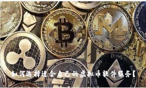 如何选择适合自己的虚拟币软件服务？