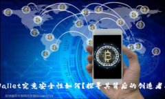 : TPWallet究竟安全性如何？