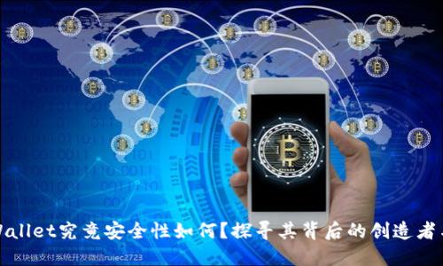 : TPWallet究竟安全性如何？探寻其背后的创造者与技术
