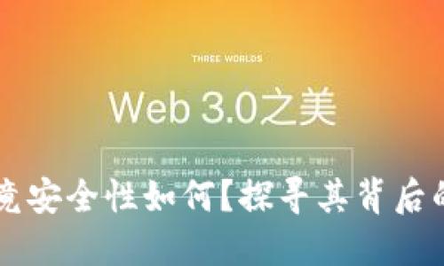 : TPWallet究竟安全性如何？探寻其背后的创造者与技术