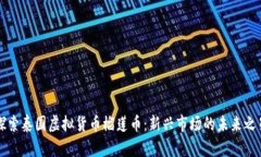 探索泰国虚拟货币榴莲币