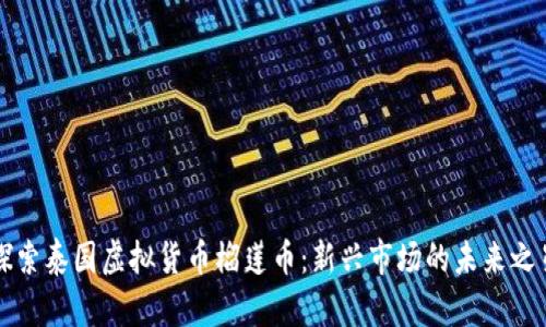 探索泰国虚拟货币榴莲币：新兴市场的未来之星