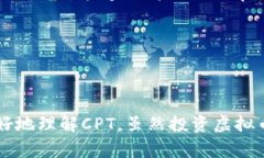    了解CPT虚拟币：数字货