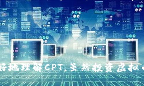    了解CPT虚拟币：数字货币的未来趋势与投资机会  / 
 guanjianci  虚拟币, CPT, 投资机会  /guanjianci 

前言
虚拟货币的崛起使得金融市场经历了翻天覆地的变化。自比特币问世以来，各种各样的数字货币层出不穷，CPT（CryptoPlatform Token）作为其中一种新兴的虚拟币，正在引起越来越多投资者的关注。在这篇文章中，我们将深入探讨CPT虚拟币的背景、技术特点、市场表现及其投资机会，帮助您更好地了解这一新兴数字资产。

CPT虚拟币的背景
CPT（CryptoPlatform Token）是基于区块链技术的一种数字货币，旨在为用户提供去中心化的金融解决方案。它的出现源于对传统金融系统的反思与改进，特别是在交易效率、成本、透明度以及安全性等方面。CPT作为一种新型的数字资产，其目标是通过构建一个高效、透明、去中心化的金融生态系统，推动数字货币的广泛应用。

值得注意的是，CPT的背后并不仅仅是一个简单的代币，它承载着一个完整的金融平台。该平台结合了智能合约、去中心化金融（DeFi）和其他创新技术，致力于为用户提供安全、便捷、高效的交易体验。CPT虚拟币的设计初衷是为了支持并推动这一平台的发展，为用户提供更多的功能和利益。

CPT的技术特点
CPT虚拟币基于区块链技术构建，具有以下几个显著的技术特点：

ul
    listrong去中心化：/strong CPT基于区块链技术，用户的交易和资产管理不再依赖于任何中心化机构，增强了系统的安全性和透明性。/li
    listrong智能合约：/strong CPT支持智能合约功能，用户可以创建自动执行的合约，这为各类金融交易提供了便利。/li
    listrong高效率与低成本：/strong CPT交易的速度相较于传统金融系统更快，且由于去除了中介机构，交易成本显著降低。/li
    listrong安全性：/strong 通过加密技术和分布式记账，CPT交易的安全性得到了极大的提升。用户的资产和个人信息被有效保护。/li
/ul

CPT的市场表现
CPT在市场上推出以来，其表现引起了广泛关注。从初始的市场价到目前的交易价格，CPT经历了一系列波动。然而，与许多虚拟币一样，CPT的价格受多重因素影响。包括市场需求、技术进步、合作伙伴关系以及政策法规等。

从技术分析来看，CPT的交易量和活跃度在不断提升，越来越多的加密货币交易所开始接受CPT交易，增加了它的流动性及市场接受度。而根据一些市场研究，CPT未来的发展前景被普遍看好，投资者对其潜力充满信心。因此，关注CPT的市场走势，他们认为该虚拟币有很大的上涨空间。

投资CPT虚拟币的机会
随着CPT生态系统的不断完善，投资者可以考虑将其纳入投资组合。以下是一些具体的投资机会：

ul
    listrong参与早期投资：/strong 作为一种相对新兴的虚拟币，CPT目前的价格相对低廉，适合早期投资者。在未来，一旦市场认可CPT，它的价格有可能大幅上涨。/li
    listrong利用技术优势：/strong 随着DeFi和区块链技术的普及，CPT能帮助用户以低成本完成多种金融交易，适合追求高效率和低成本的投资者。/li
    listrong参与社区生态建设：/strong 投资CPT并不仅仅是为了赚取利润，用户还可以参与到CPT的社区建设中，获取更多新的信息和资源。/li
    listrong网络收益：/strong 持有CPT虚拟币的用户可能会得到网络收益，通过参与平台的各种活动，用户可以获得额外的奖励，进一步提升他们的投资回报。/li
/ul

常见问题解答

1. CPT的投资风险有哪些？
虽然CPT虚拟币有其吸引力和投资机会，但也面临多种投资风险：

ul
    listrong市场波动性：/strong 如同其他虚拟币，CPT的价格波动性大，可能发生急剧的价格变化。投资者需时刻关注市场动态。/li
    listrong技术风险：/strong 虚拟币的安全性与技术架构密切相关，如果CPT平台出现技术漏洞，可能导致资产遭受损失。/li
    listrong监管不确定性：/strong 各国对虚拟货币的监管政策不同，政策的变化可能直接影响到CPT的市场表现和使用。/li
    listrong流动性风险：/strong 虽然CPT流动性在提升，但在某些情况下，依然可能出现流动性不足的现象，影响交易。/li
/ul

因此，投资者在考虑投资CPT前，应充分了解其中的风险，并制定合理的投资策略，以减少可能的损失。

2. 如何安全存储CPT虚拟币？
为了保证您的CPT虚拟币资产的安全，以下是一些存储建议：

ul
    listrong选择合适的钱包：/strong 用户可以选择硬件钱包（如Ledger或Trezor）来存储CPT，这些设备提供了更高的安全性。软件钱包也可以，但要确保使用可信赖的产品。/li
    listrong开启双重认证：/strong 在交易所或钱包中启用双重认证功能，可以为您的账户增加一层安全防护，降低被盗的风险。/li
    listrong定期备份钱包：/strong 定期备份您的钱包数据，以防止数据丢失。在安全的地方保存备份文件，对应的密码也要妥善保管。/li
    listrong保持软件更新：/strong 定期检查并更新您的钱包软件，确保当前使用的工具是最新版本，以修复已知的安全漏洞。/li
/ul

通过上述措施，您可以显著提高CPT虚拟币的安全性，减少资产丢失的风险。

3. CPT未来的前景如何？
关于CPT虚拟币的未来前景，业内专家持乐观态度，预计它将在数字货币领域获得更大的市场份额。以下几点值得关注：

ul
    listrong市场需求增长：/strong 随着金融科技的进步与人们对去中心化金融的需求增加，CPT的潜在用户群体在不断扩大，市场需求有望持续增长。/li
    listrong技术发展：/strong CPT持续致力于技术创新和平台。例如，完善的智能合约和安全性提升将进一步吸引用户使用CPT平台。/li
    listrong生态系统建设：/strong 随着CPT平台生态的不断壮大，更多应用场景会逐步落地，为用户提供更多选择，助力CPT的广泛应用。/li
    listrong国际化布局：/strong CPT团队可能会在未来扩展其市场，争取国际市场份额，进一步提升品牌知名度与认知度。/li
/ul

这些因素结合起来，Sun的研究表明，CPT未来具备巨大的发展潜力，长期投资被普遍看好。

4. 如何参与CPT的交易？
参与CPT虚拟币的交易相对简单，但用户需遵循一定的步骤：

ul
    listrong选择合适的交易所：/strong 投资者可选择主流的加密货币交易平台，如Binance或Coinbase，在这些平台上，CPT交易相对活跃且安全性高。/li
    listrong注册账户：/strong 在交易平台上注册用户账户，并完成身份验证。这一步骤虽然繁琐，但可以保障账户安全，防止洗钱或诈骗行为。/li
    listrong存入资金：/strong 根据平台要求，将法定货币或其他虚拟币存入交易所，资金到账后，即可进行CPT交易。/li
    listrong进行交易：/strong 在交易所界面中选择CPT，设置交易的数量与价格，提交订单并确认。清楚了解不同交易形式（如市价单、限价单）的操作原理，能够提高交易效率。/li
/ul

掌握以上步骤后，您就可以在数字货币市场上自由交易CPT，抓住投资机会。

结论
CPT虚拟币作为一种新兴的数字资产，正在引领金融市场的变革。本文详细介绍了CPT的背景、技术特点、市场表现及投资机会，希望帮助广大投资者更好地理解CPT。虽然投资虚拟币具有风险，但合理的投资规划和风险管理能有效提升投资成功的机率。有意投资CPT的朋友，请务必保持对市场的关注，与时俱进。