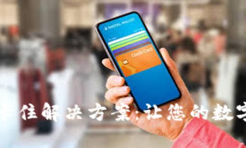 TPWallet交易卡住解决方案：让您的数字资产顺畅流通