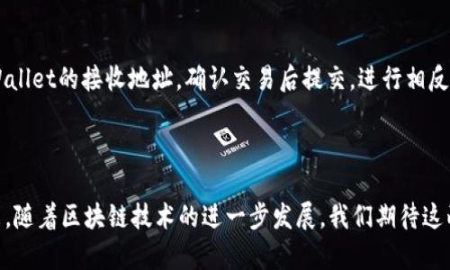 bk钱包和tpwallet通用吗的确是一个在区块链和加密货币领域兴起的热门话题。随着数字资产管理的需求不断增长，许多用户开始寻找最适合他们需求的钱包解决方案。在这篇文章中，我们将探讨bk钱包与tpwallet的兼容性、功能特点及其在加密货币生态系统中的作用。



bk钱包, tpwallet, 区块链钱包/guanjianci

一、BK钱包与TPWallet简介

BK钱包是一种支持多种加密货币的数字资产管理平台，由于其用户友好的界面和强大的安全性而受到很多人的欢迎。BK钱包不仅支持主流的比特币和以太坊，还兼容众多ERC-20代币，适合不同需求的用户。

TPWallet则相对较新，其主要特点是集成了多种区块链应用的功能，用户可以通过一个钱包访问多个链上的资产。TPWallet的设计强调用户体验，提供了简便的交易方式和灵活的资产管理功能。

二、BK钱包和TPWallet的兼容性

BK钱包和TPWallet的兼容性主要取决于它们支持的区块链。这两个钱包都支持以太坊，但在与其他区块链的兼容方面，可能存在一些差异。BK钱包对于ERC-20代币的广泛支持使其在交易和管理不同资产时非常灵活，而TPWallet由于其多链特性，能够支持多种不同的去中心化应用和链上资产。

在具体的应用场景中，如果用户在BK钱包中持有某种加密资产，而该资产也被TPWallet支持，那么用户可以通过导出私钥或助记词的方式，将资产转移到TPWallet中进行管理。

三、BK钱包的优势与特点

BK钱包因其以下几个优点而广受用户欢迎：

ul
  listrong易用性：/strong操作界面简单友好，用户能够快速上手。/li
  listrong安全性：/strong提供多种安全防护措施，包括双重验证和私钥管理。/li
  listrong多资产支持：/strong支持多种加密货币和代币，便于用户进行多种资产管理。/li
/ul

四、TPWallet的优势与特点

TPWallet则具有以下几个特色：

ul
  listrong多链支持：/strong能够连接到多个区块链网络，为用户提供广泛的应用选择。/li
  listrong去中心化应用整合：/strong内置多个去中心化应用，用户无需切换到其他平台即可进行多种操作。/li
  listrong可扩展性：/strong未来可通过插件或外部工具扩展其功能，满足用户不断变化的需求。/li
/ul

五、BK钱包和TPWallet的使用场景

BK钱包和TPWallet的使用场景各有不同。例如，BK钱包更适合那些需要频繁进行交易的用户，尤其是进行ERC-20代币交易的用户。TPWallet则更适合希望探索多样化DeFi应用和其他链上服务的用户。

问题一：BK钱包和TPWallet可以互相导入资产吗？

可以，BK钱包和TPWallet都允许用户通过私钥或助记词导入资产。用户首先需要在BK钱包中导出私钥或助记词，然后在TPWallet中选择“导入”选项，输入相应信息即可实现资产的互相导入。这一过程相对简单，用户只需按系统提示进行操作。

问题二：BK钱包和TPWallet的安全性如何？

BK钱包和TPWallet都非常重视用户资产的安全性。BK钱包采用了多重身份验证手段，确保只有经过授权的用户才能访问账户。而TPWallet则聚焦于去中心化的特性，通过区块链技术来提升安全性。此外，TPWallet也在交易过程中引入了加密措施，以确保用户资产安全。在选择钱包时，用户应仔细研究其安全机制，并根据自身需求做出明智的决策。

问题三：如何选择适合自己的数字钱包？

选择适合自己的数字钱包应考虑多个因素，包括安全性、易用性、支持的交易对以及附加功能等。用户首先应明确自己的使用需求，如果仅用于存储和管理少量资产，BK钱包或许已足够；而如果希望进行多链操作和参与DeFi项目，则TPWallet可能是更好的选择。此外，用户也应关注钱包开发者的声誉和钱包的用户反馈等信息，以便做出更明智的选择。

问题四：如何在BK钱包和TPWallet中进行资产转移？

在BK钱包和TPWallet中进行资产转移的步骤相对简单。首先用户需要确保目标钱包支持接收所转移的资产，然后在BK钱包中选择“发送”功能，输入TPWallet的接收地址，确认交易后提交。进行相反的操作时，用户只需在TPWallet中选择“发送”资产到BK钱包的地址即可。在进行转账前，请务必仔细核对地址，以免造成资产丢失。

总结

BK钱包和TPWallet各有其独特的优势和适用场景，用户可以根据自身需求选择最合适的钱包。两者的兼容性为用户转移和管理资产提供了便利。在未来，随着区块链技术的进一步发展，我们期待这两款钱包能为用户提供更多的功能和服务，让数字资产的管理变得更加高效、安全。
