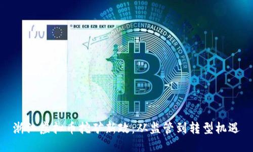 浙江虚拟币挖矿新政：从监管到转型机遇