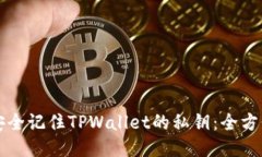 如何安全记住TPWallet的私钥