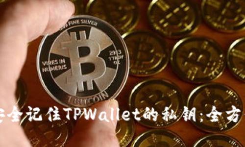 如何安全记住TPWallet的私钥：全方位指南
