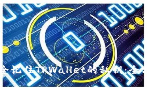 如何安全记住TPWallet的私钥：全方位指南