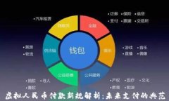 虚拟人民币付款新规解析