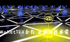  深入解析TPWalletTRX合约：