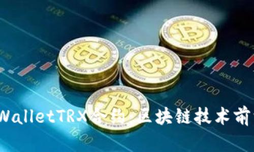  深入解析TPWalletTRX合约：区块链技术前沿的革命之路
