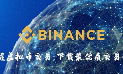 轻松掌握虚拟币交易：下载最优质交易平台APP