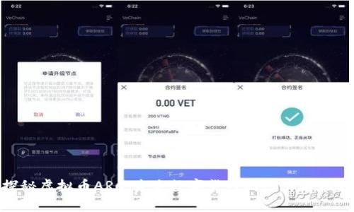 探秘虚拟币ARC：未来数字货币的潜力与机遇