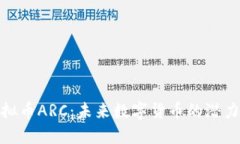 探秘虚拟币ARC：未来数字