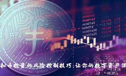掌握虚拟币投资的风险控制技巧：让你的数字资产保值增值