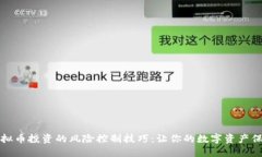 掌握虚拟币投资的风险控