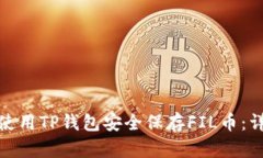 : 如何使用TP钱包安全保存