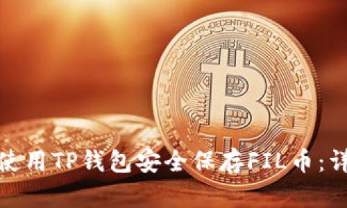 : 如何使用TP钱包安全保存FIL币：详细指南