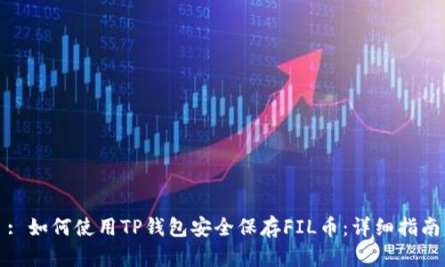 : 如何使用TP钱包安全保存FIL币：详细指南