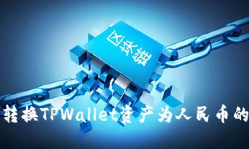 轻松转换TPWallet资产为人民币的指南