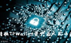 轻松转换TPWallet资产为人民
