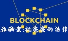 揭秘东阳虚拟币诈骗案：
