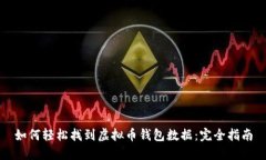 如何轻松找到虚拟币钱包