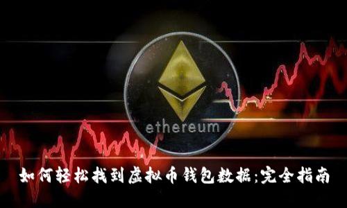 如何轻松找到虚拟币钱包数据：完全指南