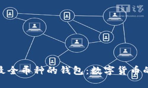 探索全球最全币种的钱包：数字货币的终极选择
