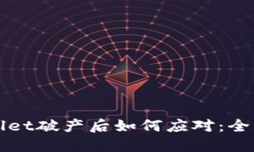 TPWallet破产后如何应对：全面指南