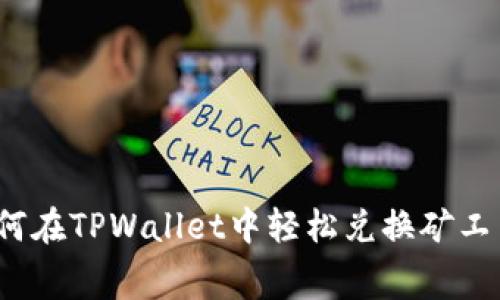 如何在TPWallet中轻松兑换矿工费？