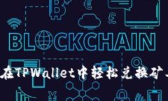 如何在TPWallet中轻松兑换矿