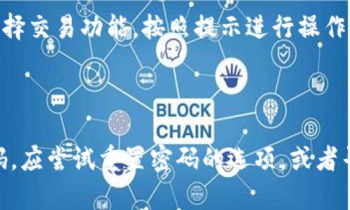 将Dogecoin（狗狗币）提到TPWallet的步骤可以分为几个简单的部分。以下是详细的指导，帮助你了解如何进行操作。

### 步骤一：下载和安装TPWallet

如果还没有安装TPWallet，你需要先下载并安装这个钱包。可以在TPWallet的官方网站或相关应用商店找到并下载。

1. **前往官方网站**：访问TPWallet的官网，选择适合你设备的应用程序版本。
2. **下载应用**：按照提示下载并安装应用程序。
3. **创建钱包**：如果是第一次使用，打开应用并选择创建新的钱包。遵循指示，设置安全密码并保存助记词，以确保钱包的安全。

### 步骤二：获取Dogecoin

如果你还没有Dogecoin，首先需要获取一些。你可以通过以下几种方式获得：

1. **交易所购买**：在各种加密货币交易所（如Binance、Coinbase等）购买Dogecoin，使用法币直接购买。
2. **赚取奖励**：通过提供商品或服务获得Dogecoin作为支付。
3. **挖矿**：参与Dogecoin的挖矿，获取Dogecoin奖励。

### 步骤三：将Dogecoin转入TPWallet

一旦你在交易所或其他地方获得了Dogecoin，接下来就是将它们转移到TPWallet。

1. **获取TPWallet地址**：
   - 打开TPWallet应用，登录你的钱包。
   - 找到“接收”或“收款”功能，系统会显示你的Dogecoin地址（通常以“D”开头的字符串）。
   - 复制这个地址。

2. **转账Dogecoin**：
   - 打开你所使用的交易所账户或其他钱包。
   - 找到你的Dogecoin资产，并选择“提现”或“转账”。
   - 粘贴你从TPWallet复制的地址，输入要发送的数量。
   - 确认交易详情，然后确认转账。

3. **等待确认**：
   - 转账完成后，等待网络确认。在TPWallet中你应该能看到转账的Dogecoin。

### 步骤四：管理你的Dogecoin

成功将Dogecoin转入TPWallet后，你可以在TPWallet中进行管理，比如查看余额、转账或交易其他加密货币。

1. **查看余额**：在TPWallet中查看你的Dogecoin余额是否正确显示。
2. **转账和交易**：如果你想将Dogecoin进行其他交易或转账，可以选择相应的功能，输入对方地址及金额，确认交易即可。

### 结论

将Dogecoin添加到TPWallet是一个简单的过程，只需几个步骤即可完成。确保你正确处理你的钱包地址，避免任何错误的转账。在进行任何交易时，也要留意网络手续费及可能的交易延迟。通过正确和安全地管理你的加密资产，可以更好地享受加密货币带来的便利。

如果你在这个过程中有任何问题，可以查看TPWallet的帮助中心或社区论坛，了解更详细的帮助和支持。

### 常见问题

#### 问题一：TPWallet安全吗？

TPWallet作为一款移动端加密货币钱包，其安全性主要取决于用户的使用习惯和钱包自身的安全策略。TPWallet通常采用多层加密和用户私钥本地存储的方式来保护用户资产。用户在使用时建议定期更新应用、保持密码安全，并不要将助记词泄露给任何人。

#### 问题二：如何备份我的TPWallet？

备份TPWallet是保护你资产的重要步骤。建议用户在创建钱包时，认真记录下助记词，并将其安全保存。备份方法包括将助记词抄写在纸上、使用密码管理器存储，或备份到加密云存储。

#### 问题三：能否在TPWallet中交易其他加密货币？

TPWallet不仅支持Dogecoin，还支持多种主流加密货币。用户可以在钱包内实现资产的转换和交易。只需在应用内选择交易功能，按照提示进行操作即可。

#### 问题四：如果我忘记了密码怎么办？

若用户忘记TPWallet的密码，通常是无法直接找回的。因此，在创建钱包时务必妥善保存密码和助记词。如果忘记密码，应尝试重置密码的选项，或者寻求TPWallet的客户支持。安全性较高的钱包通常不会提供找回密码的服务，以保护用户资产的安全。