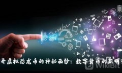 揭开虚拟恐龙币的神秘面